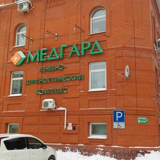 Клиника Медгард, фото №2