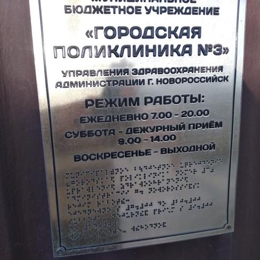 Поликлиника №3 на Сухумском шоссе, фото №3