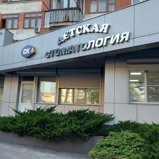 Стоматология СК+, фото №3