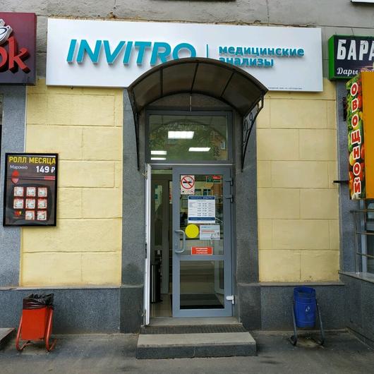 Инвитро на Машиностроителей, фото №1