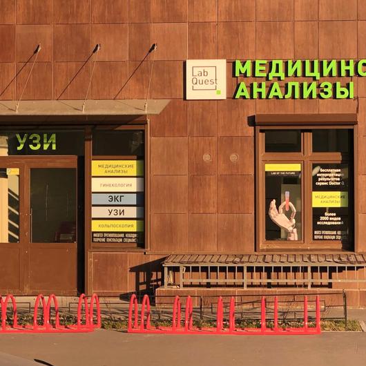 LabQuest на Комендантском 62, фото №1