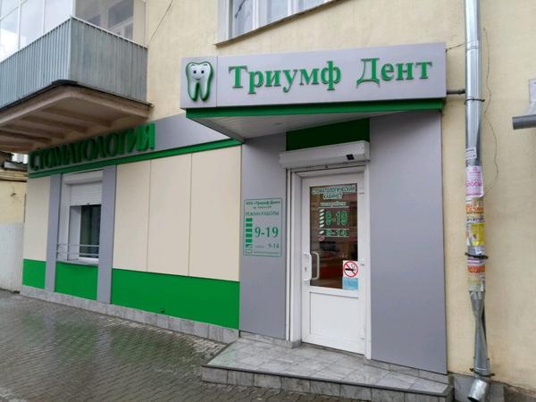 Стоматологическая клиника «Триумф Дент»