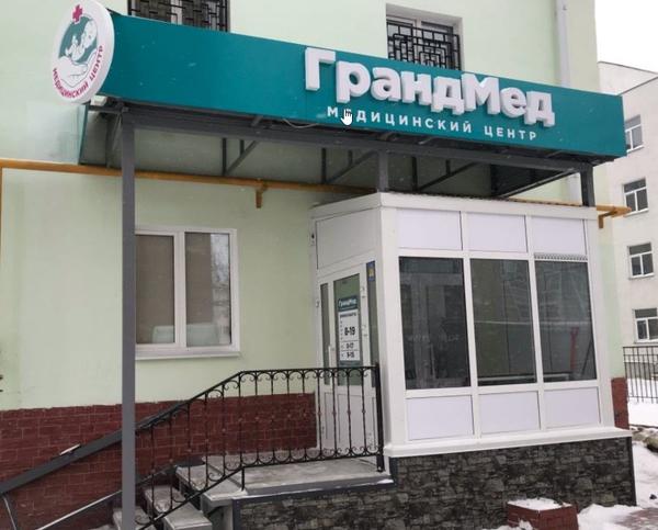 Грандмед, медицинский центр