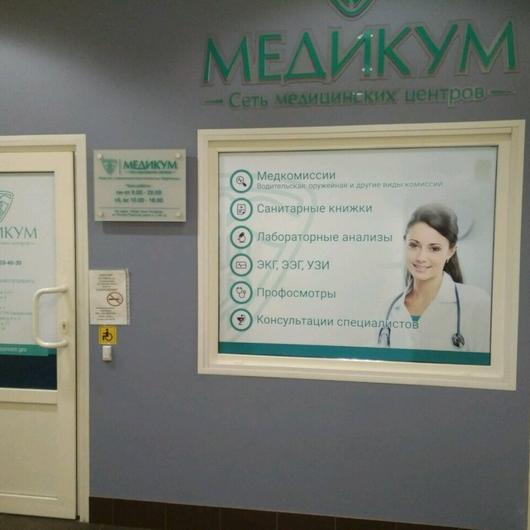 Медикум купчино режим работы Клиника Медикум, фото №1