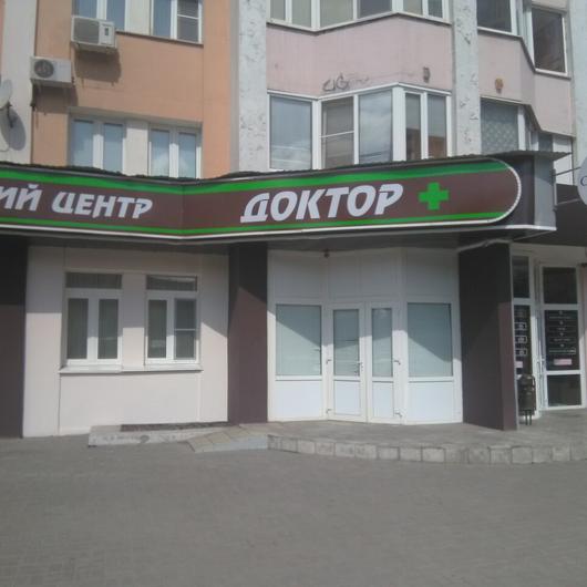 МЦ Доктор плюс, фото №1