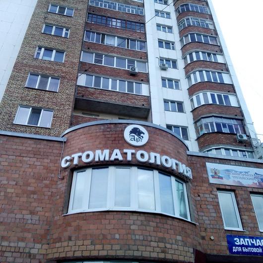 Стоматология «Арт-Лион» на Менделеева, фото №2