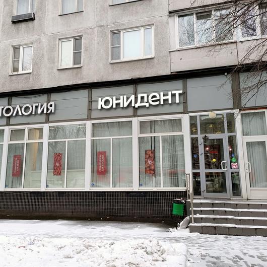 Стоматология Юнидент на Ташкентской, фото №3
