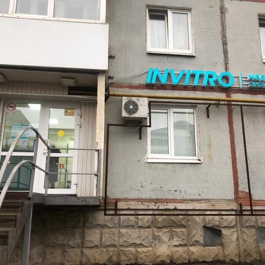 Диагностический центр Инвитро на Наседкина, фото №1