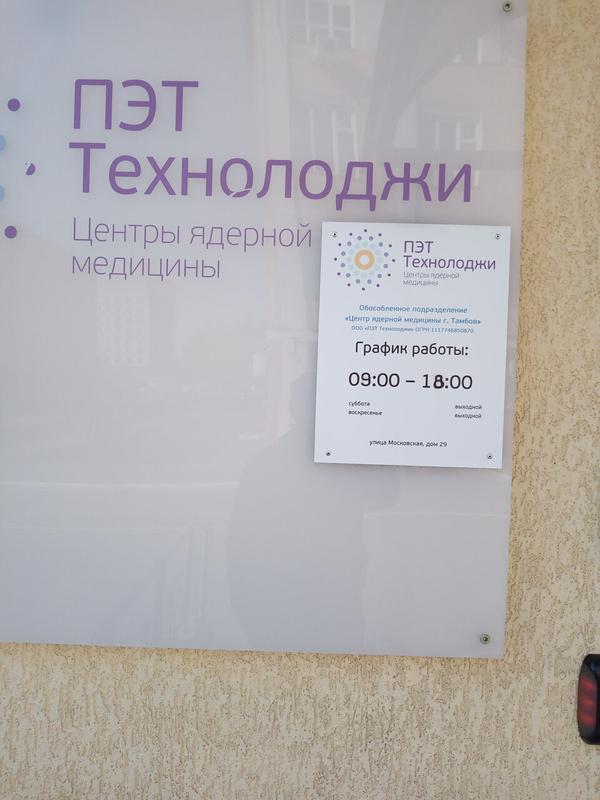 Диагностический центр «ПЭТ-Технолоджи»