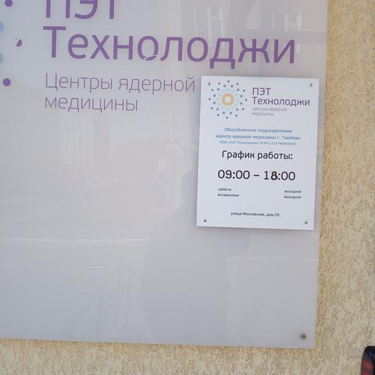 Диагностический центр «ПЭТ-Технолоджи», фото №2