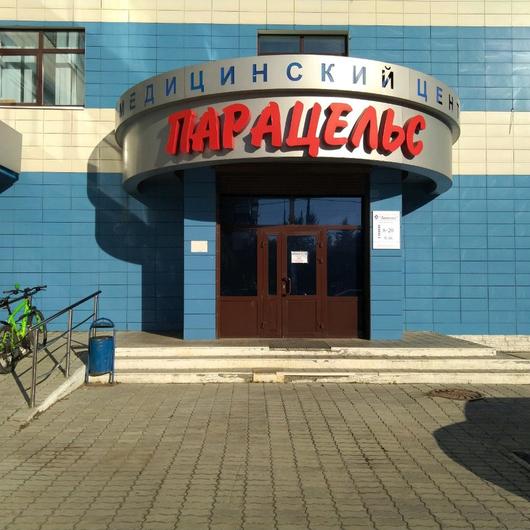 Клиника Парацельс, фото №1