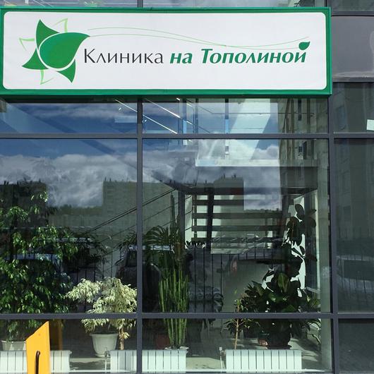 Клиника на Тополиной, фото №1