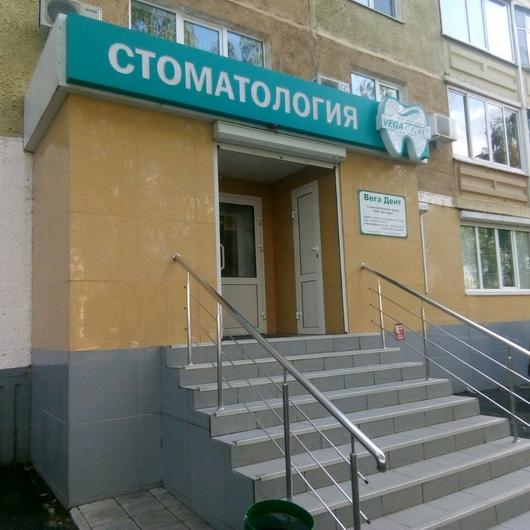 Стоматология «Вега Дент» на Коваленко, фото №3