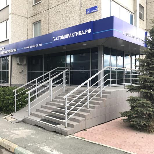Стоматология Стомпрактика.рф, фото №1
