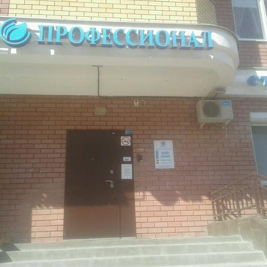 Стоматология «Профессионал», фото №1