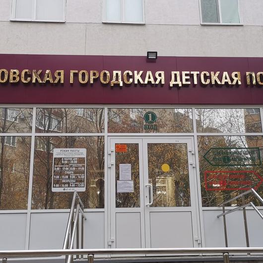 Детская поликлиника №4 на Наумовской, фото №3