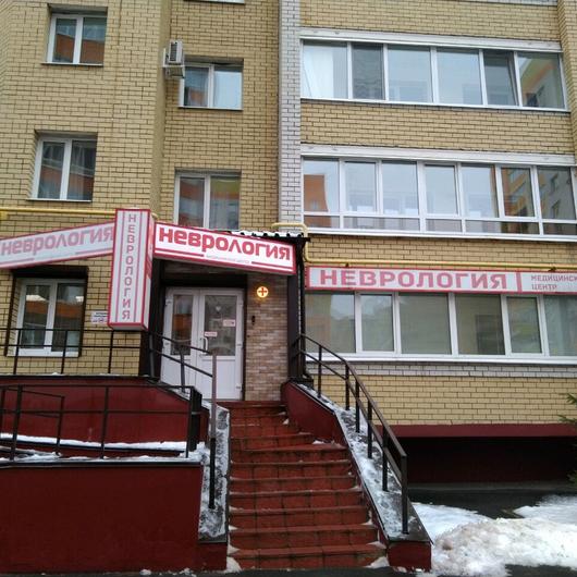 Медицинский центр «Неврология», фото №1