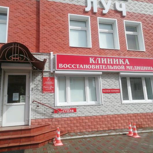 Клиника Луч, фото №1