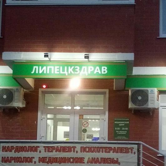 Клиника «Липецкздрав», фото №2