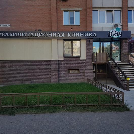 Клиника ВЭЛМ, фото №2