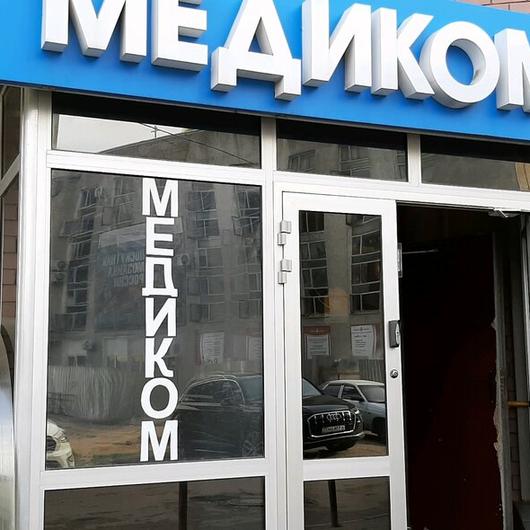 Медицинский центр «Медиком», фото №3