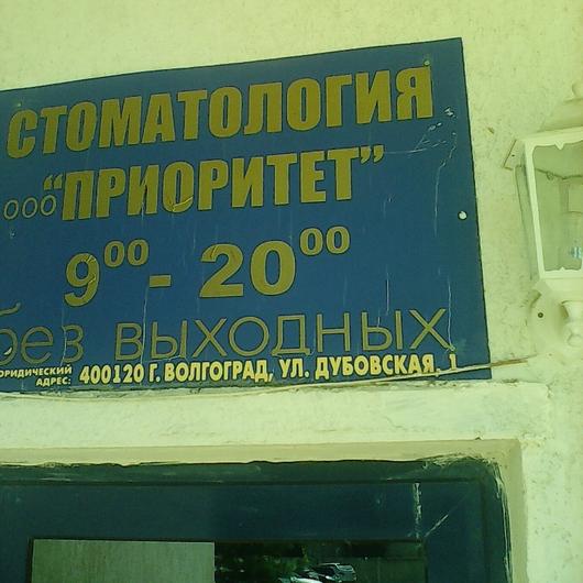 Стоматология «Приоритет» на Дубовской, фото №2