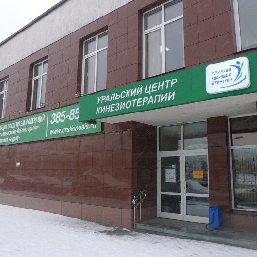 Уральский центр кинезиотерапии на Крылова, фото №2