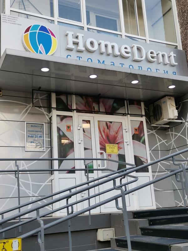 Стоматология «Хоумдент» на Судостроительной