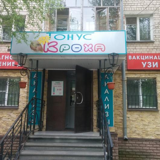 Клиника «Тонус Кроха», фото №2