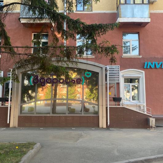 Здоровье на Советском, фото №3