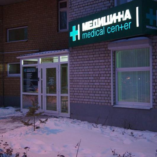 МЦ Медицина, фото №2