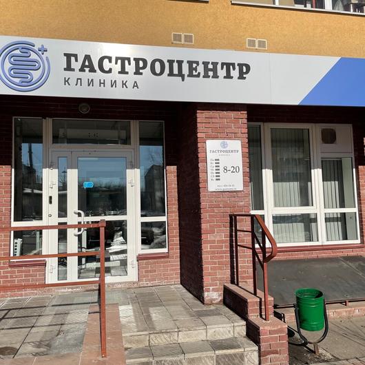 Медицинский центр «Гастроцентр» на Белозерской, фото №1