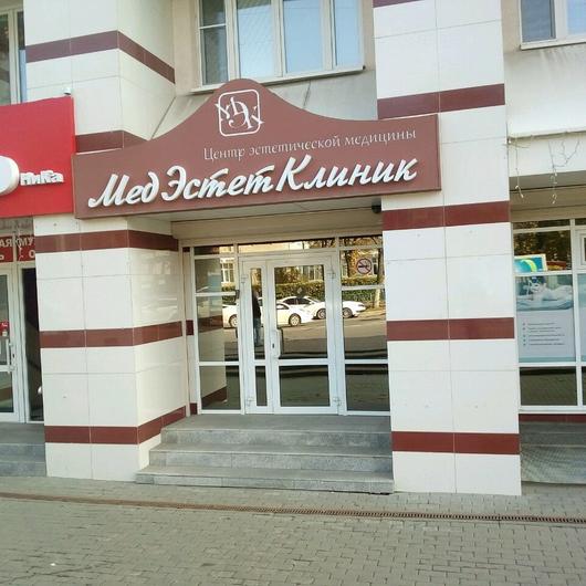 Косметология «МедЭстетКлиник», фото №3