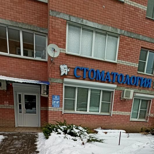 Стоматология «Напала», фото №2