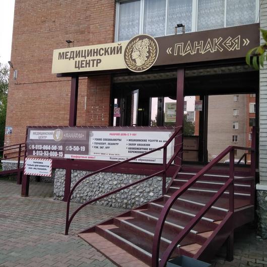 Медицинский центр «Панакея», фото №1