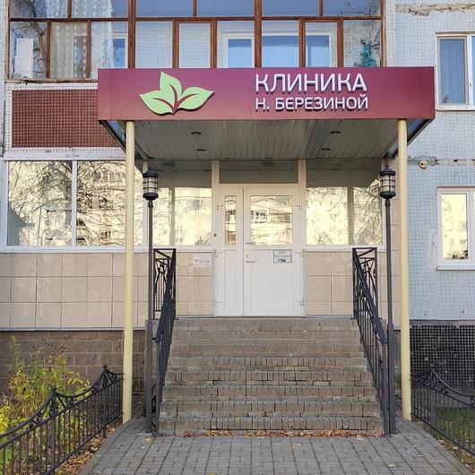 Клиника душевного здоровья Березиной на Ленинского Комсомола, фото №1