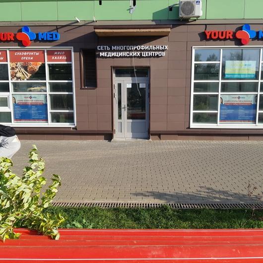 YOURMED на Новотушинской, фото №2