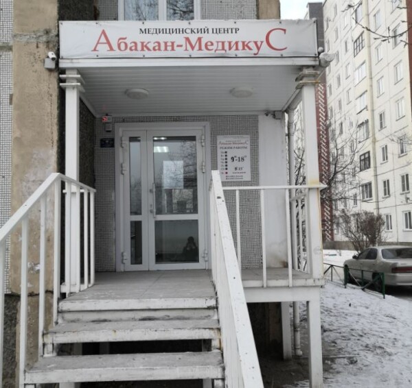 Абакан-МедикуС на Комарова