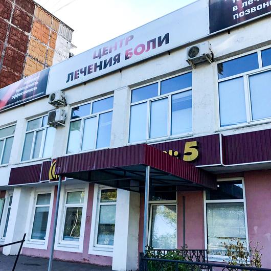 Центр лечения боли, фото №4