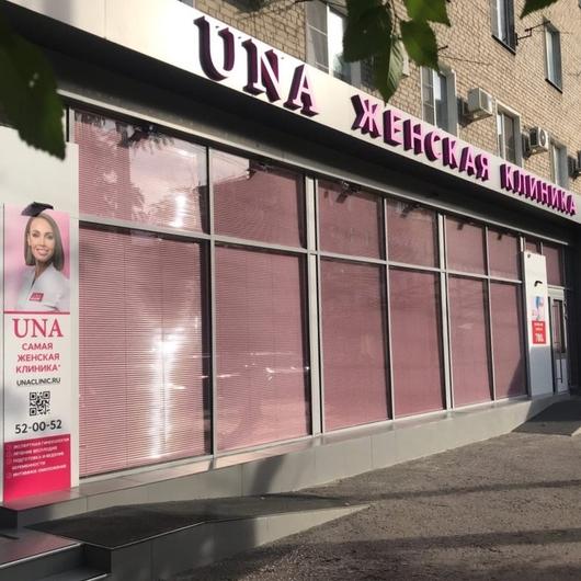 Клиника UNA, фото №1