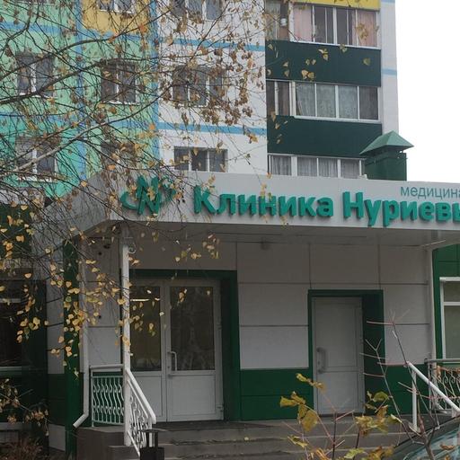 клиника нуриевых челны телефон