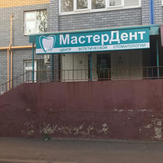 Стоматология МастерДент, фото №2