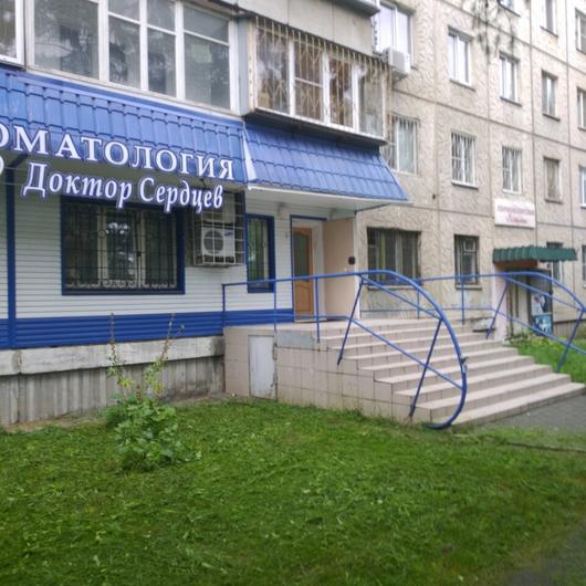 Стоматология «Доктор Сердцев», фото №3