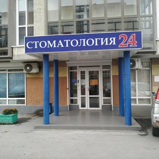 «Стоматология 24» в Горском, фото №4