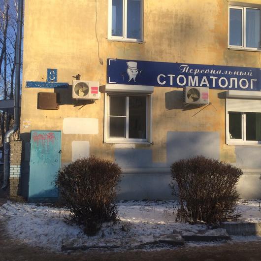 Стоматологический кабинет «Персональный стоматолог», фото №1