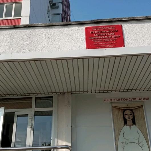 Женская консультация №2 на Валиди, фото №2