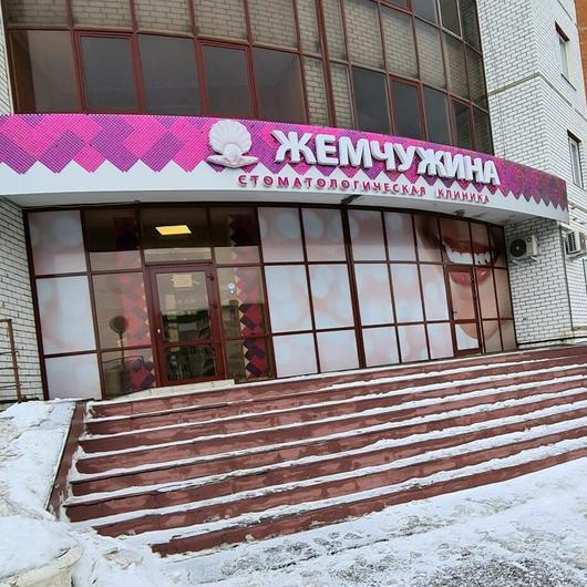 Клиника Жемчужина на Салмышской, фото №1