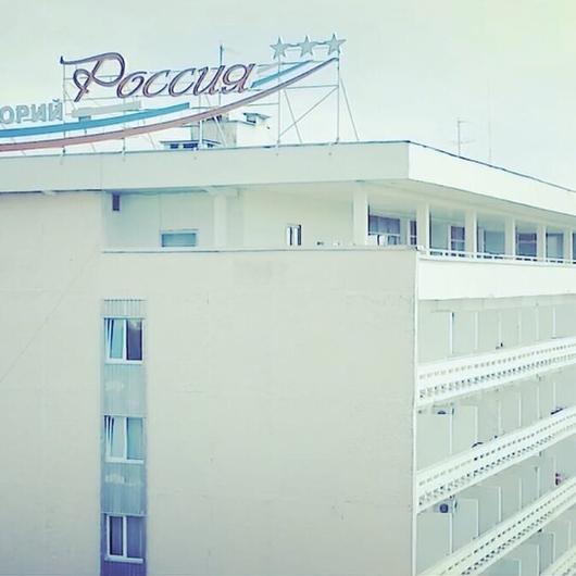 Санаторий «Россия», фото №4