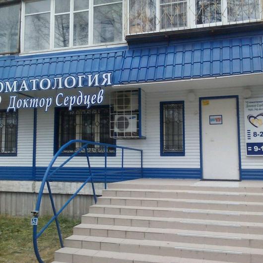 Стоматология «Доктор Сердцев», фото №1