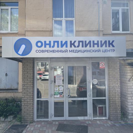 Онли Клиник, фото №3